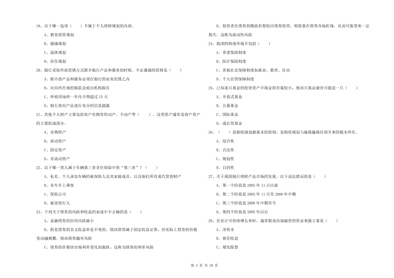 2020年中级银行从业资格考试《个人理财》过关检测试卷C卷 附答案.doc_第3页