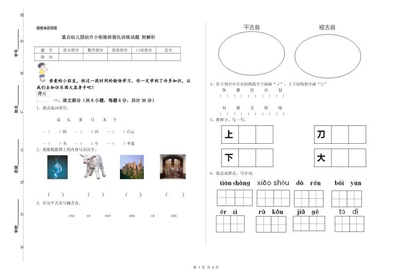 重点幼儿园幼升小衔接班强化训练试题 附解析.doc_第1页