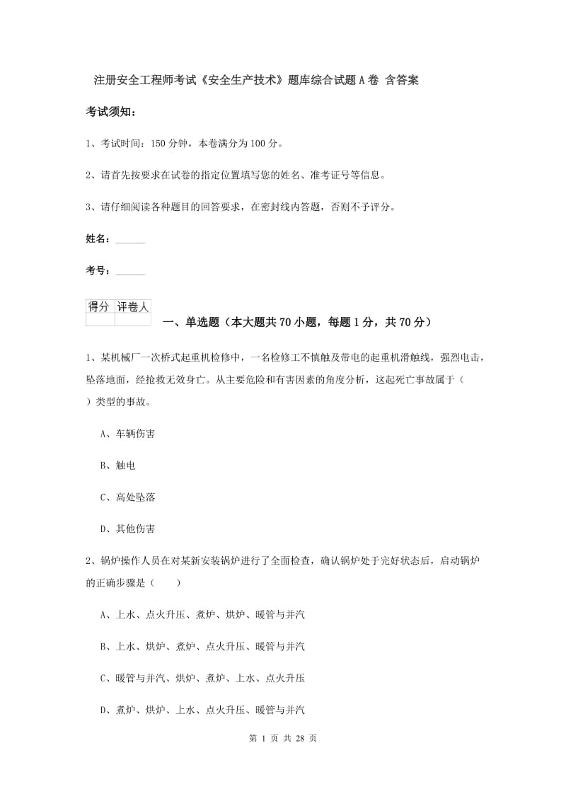 注册安全工程师考试《安全生产技术》题库综合试题A卷 含答案.doc_第1页