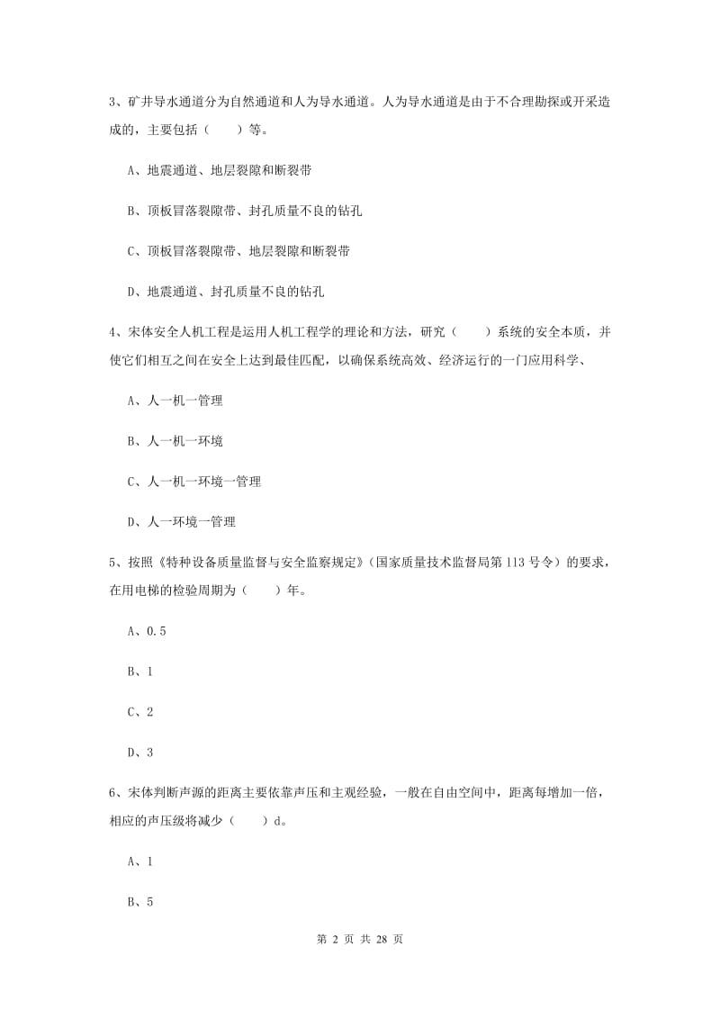 注册安全工程师考试《安全生产技术》题库综合试题A卷 含答案.doc_第2页