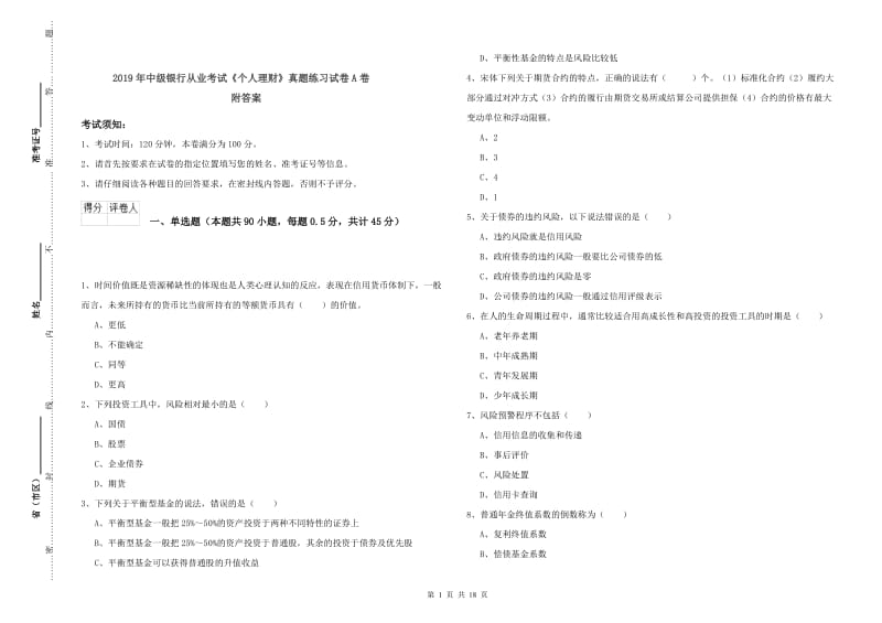 2019年中级银行从业考试《个人理财》真题练习试卷A卷 附答案.doc_第1页