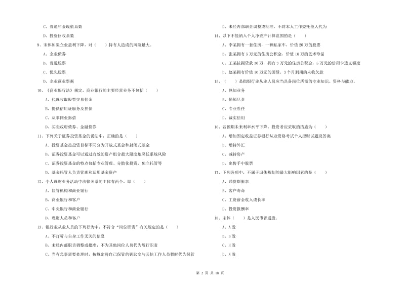 2019年中级银行从业考试《个人理财》真题练习试卷A卷 附答案.doc_第2页