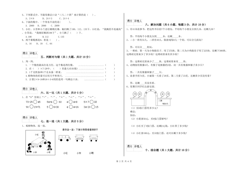 2019年二年级数学【上册】综合练习试题B卷 含答案.doc_第2页