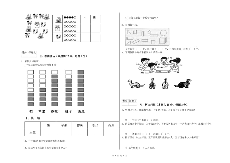 2019年实验小学一年级数学上学期综合练习试卷C卷 浙教版.doc_第3页