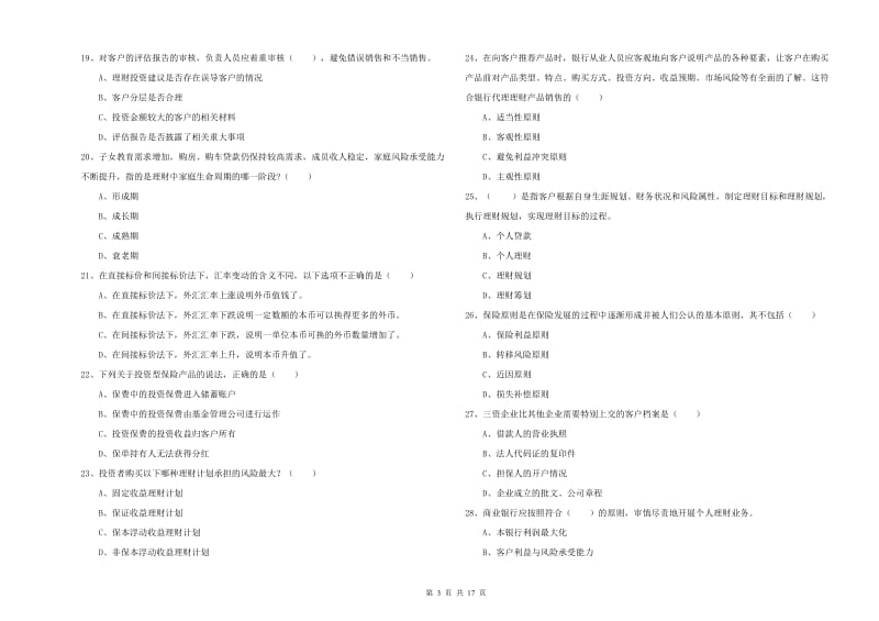 2020年中级银行从业考试《个人理财》自我检测试题D卷 附解析.doc_第3页