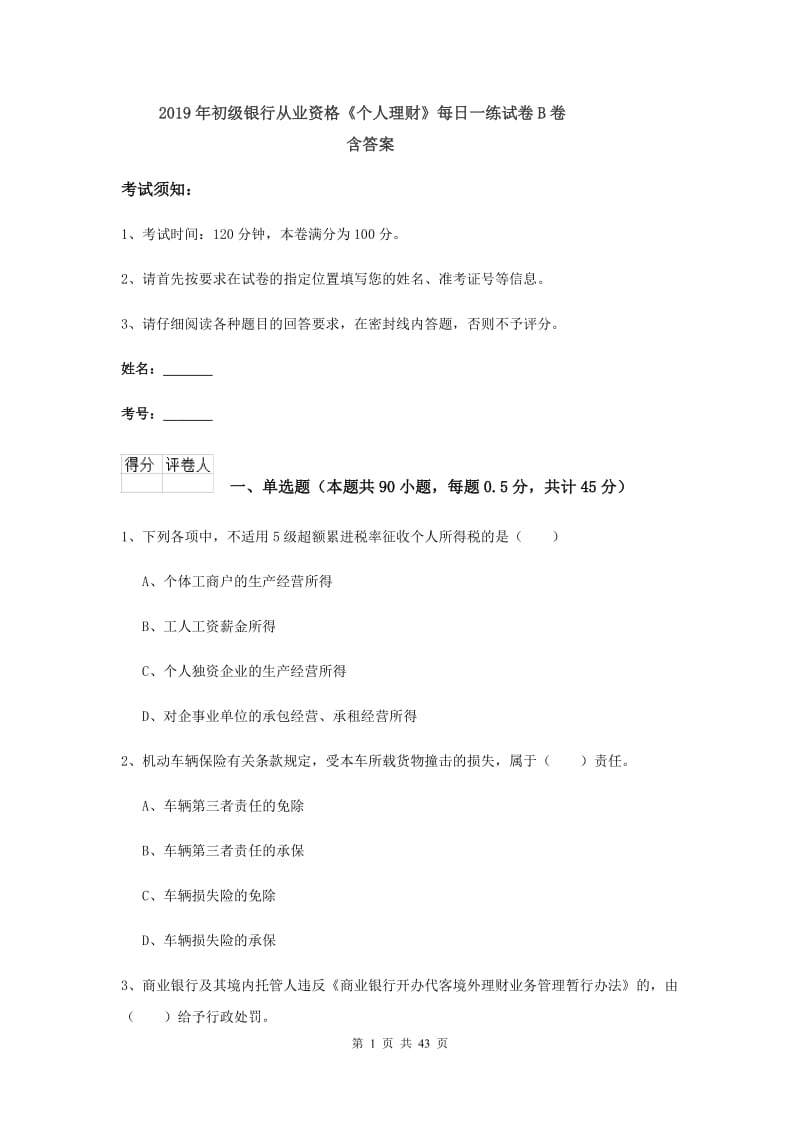 2019年初级银行从业资格《个人理财》每日一练试卷B卷 含答案.doc_第1页