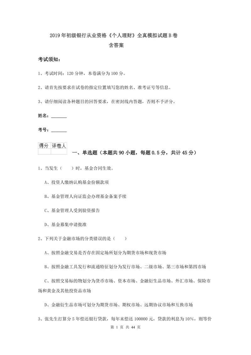 2019年初级银行从业资格《个人理财》全真模拟试题B卷 含答案.doc_第1页