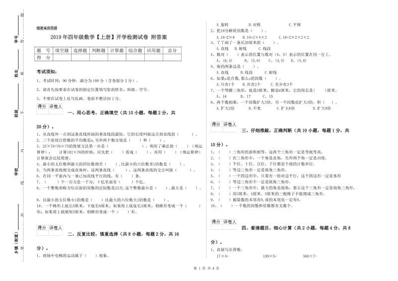 2019年四年级数学【上册】开学检测试卷 附答案.doc_第1页