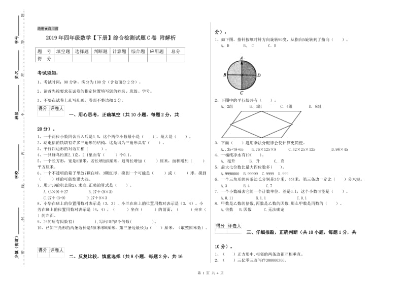2019年四年级数学【下册】综合检测试题C卷 附解析.doc_第1页