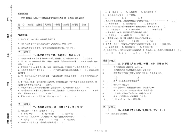 2019年实验小学小升初数学考前练习试卷D卷 长春版（附解析）.doc_第1页