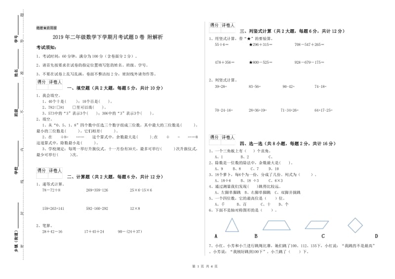 2019年二年级数学下学期月考试题D卷 附解析.doc_第1页