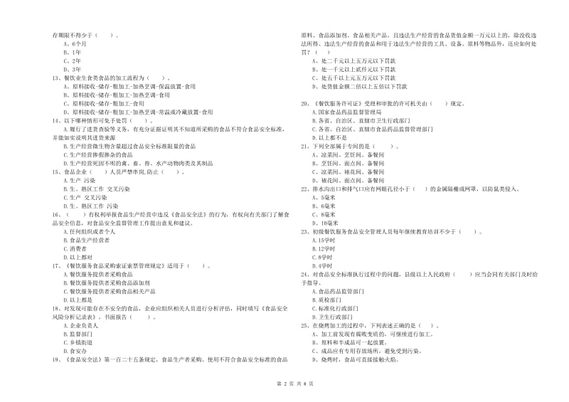 长武县食品安全管理员试题C卷 附答案.doc_第2页