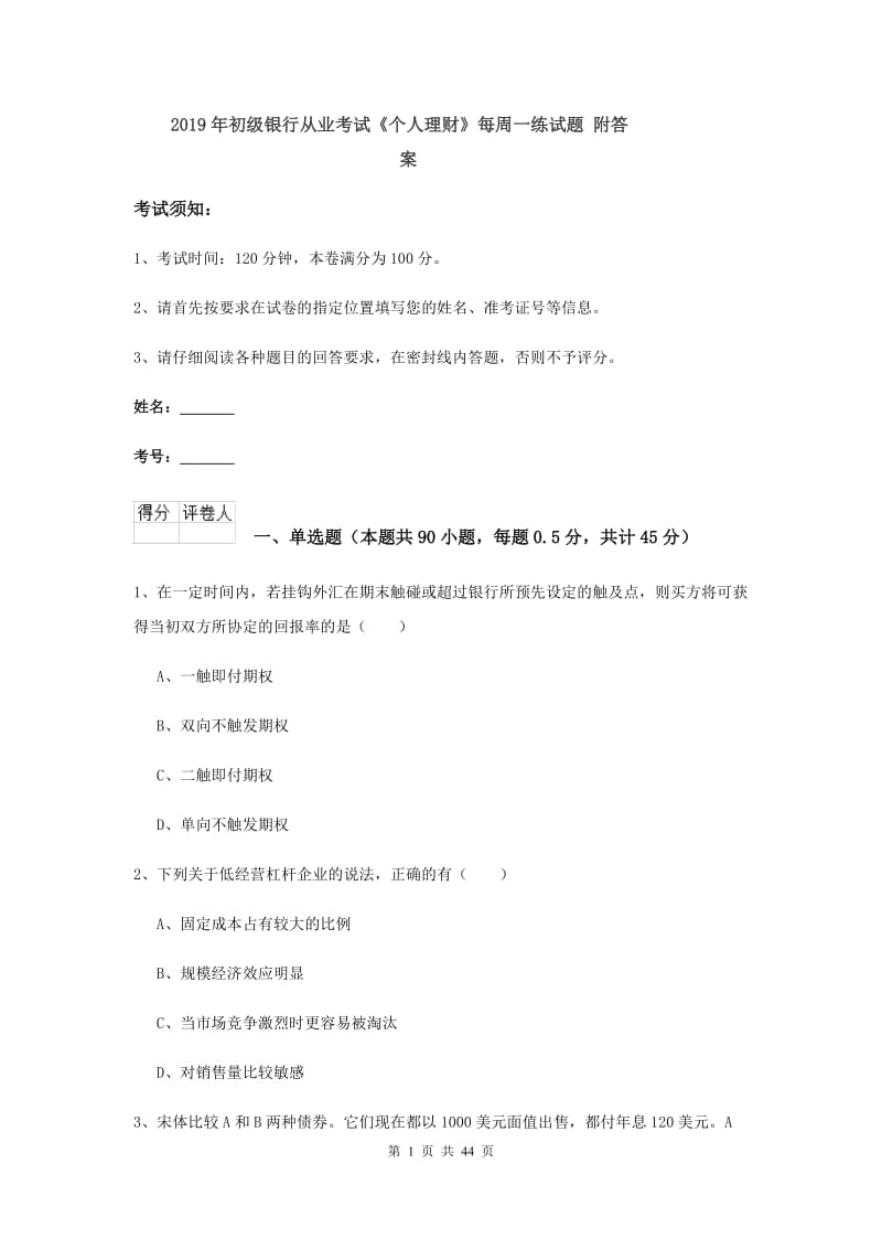 2019年初级银行从业考试《个人理财》每周一练试题 附答案.doc_第1页