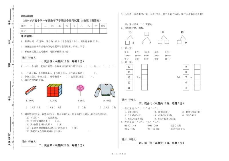 2019年实验小学一年级数学下学期综合练习试题 人教版（附答案）.doc_第1页