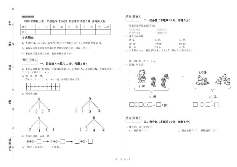 2019年实验小学一年级数学【下册】开学考试试卷C卷 西南师大版.doc_第1页