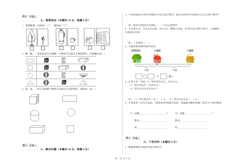 2019年实验小学一年级数学【下册】开学考试试卷C卷 西南师大版.doc_第3页