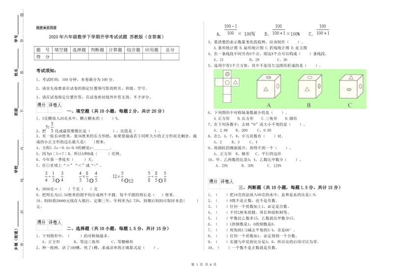 2020年六年级数学下学期开学考试试题 苏教版（含答案）.doc_第1页