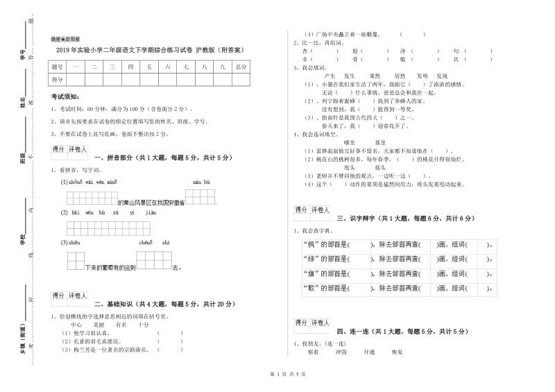 2019年实验小学二年级语文下学期综合练习试卷 沪教版（附答案）.doc_第1页