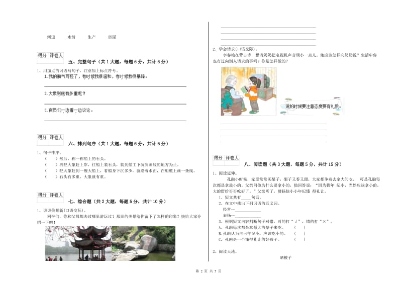 2019年实验小学二年级语文下学期综合练习试卷 沪教版（附答案）.doc_第2页