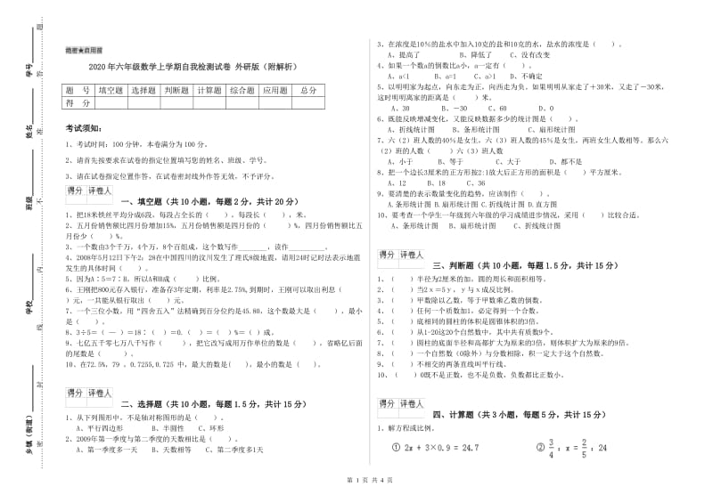 2020年六年级数学上学期自我检测试卷 外研版（附解析）.doc_第1页