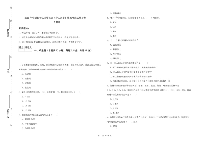 2019年中级银行从业资格证《个人理财》模拟考试试卷D卷 含答案.doc_第1页