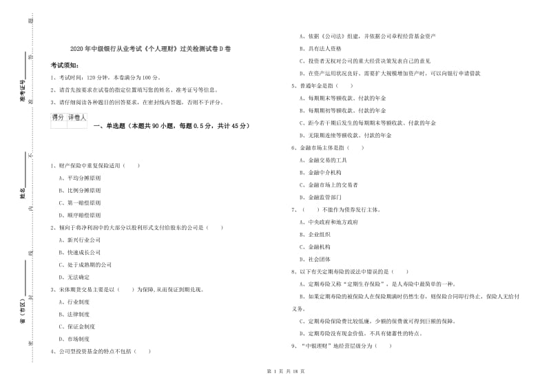 2020年中级银行从业考试《个人理财》过关检测试卷D卷.doc_第1页