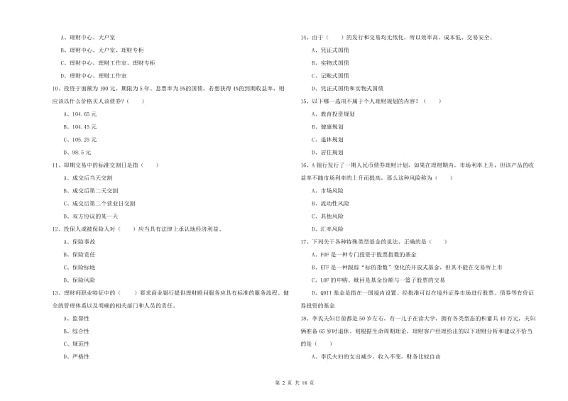 2020年中级银行从业考试《个人理财》过关检测试卷D卷.doc_第2页