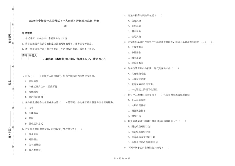 2019年中级银行从业考试《个人理财》押题练习试题 附解析.doc_第1页