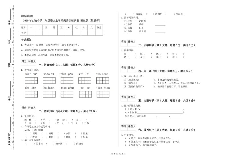 2019年实验小学二年级语文上学期提升训练试卷 湘教版（附解析）.doc_第1页