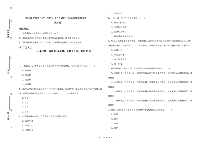 2020年中级银行从业资格证《个人理财》全真模拟试题B卷 附解析.doc_第1页