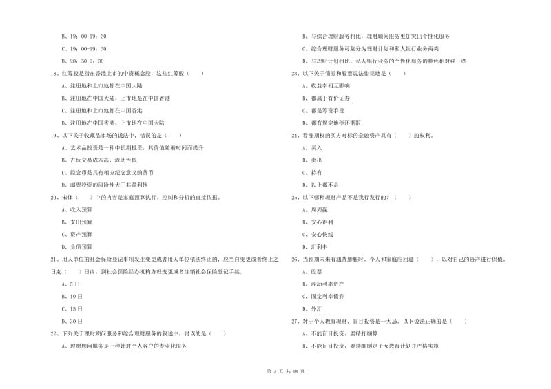 2020年中级银行从业资格证《个人理财》全真模拟试题B卷 附解析.doc_第3页