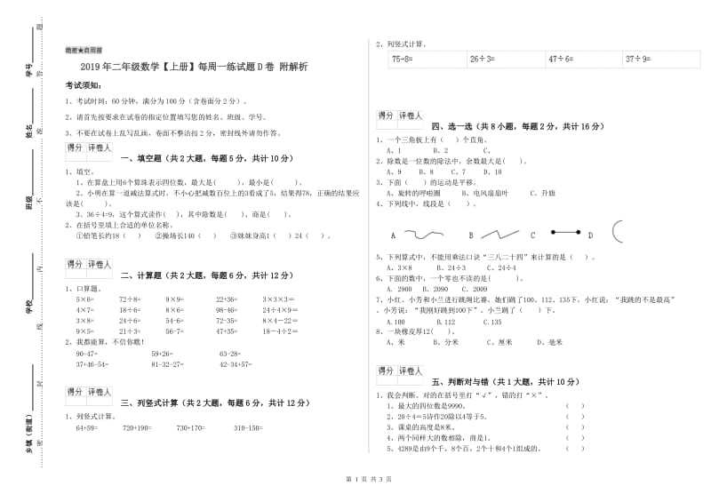 2019年二年级数学【上册】每周一练试题D卷 附解析.doc_第1页