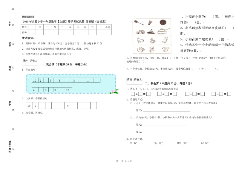 2019年实验小学一年级数学【上册】开学考试试题 苏教版（含答案）.doc_第1页