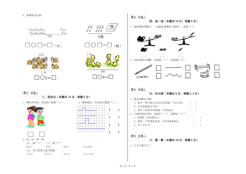 2019年实验小学一年级数学【上册】开学考试试题 苏教版（含答案）.doc_第2页