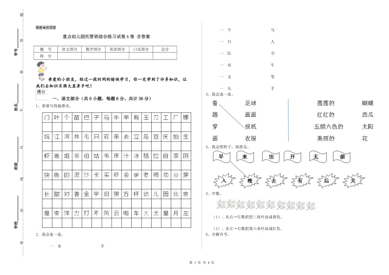 重点幼儿园托管班综合练习试卷A卷 含答案.doc_第1页