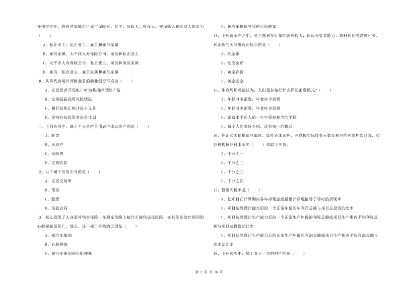 2019年中级银行从业资格《个人理财》题库综合试题D卷 含答案.doc_第2页