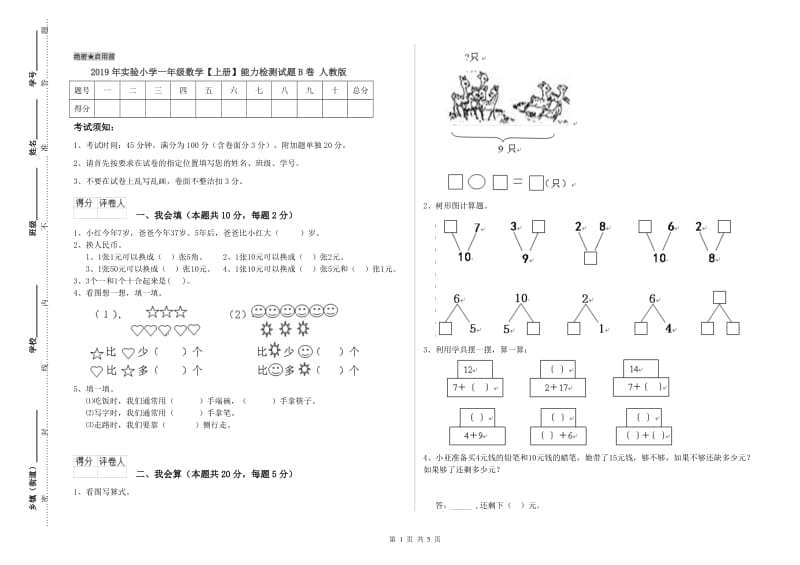 2019年实验小学一年级数学【上册】能力检测试题B卷 人教版.doc_第1页