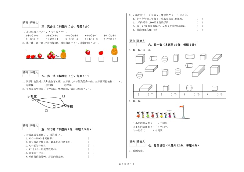 2019年实验小学一年级数学【上册】能力检测试题B卷 人教版.doc_第2页