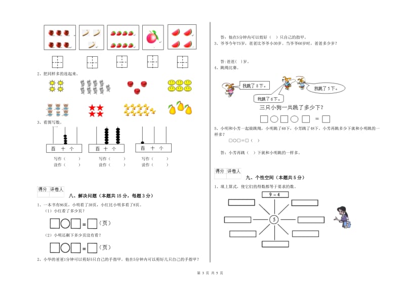 2019年实验小学一年级数学【上册】能力检测试题B卷 人教版.doc_第3页