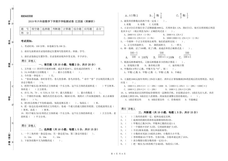 2019年六年级数学下学期开学检测试卷 江西版（附解析）.doc_第1页