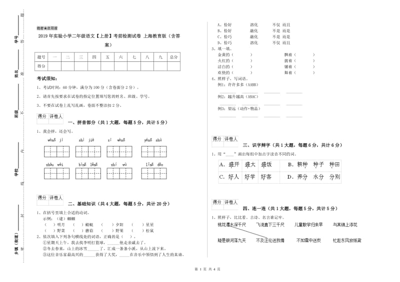 2019年实验小学二年级语文【上册】考前检测试卷 上海教育版（含答案）.doc_第1页