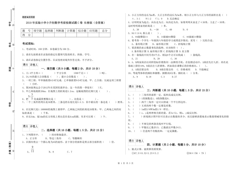 2019年实验小学小升初数学考前检测试题C卷 长春版（含答案）.doc_第1页