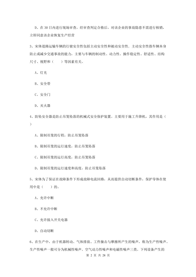 注册安全工程师考试《安全生产技术》全真模拟试题A卷 附解析.doc_第2页