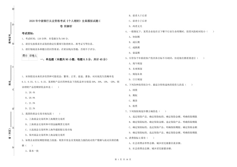 2020年中级银行从业资格考试《个人理财》全真模拟试题C卷 附解析.doc_第1页