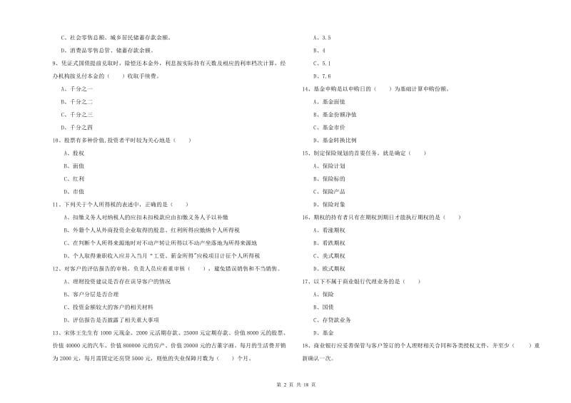 2020年中级银行从业资格考试《个人理财》全真模拟试题C卷 附解析.doc_第2页