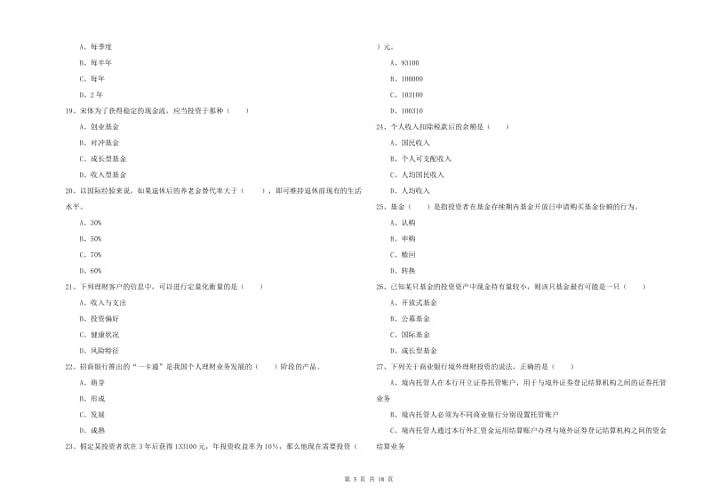 2020年中级银行从业资格考试《个人理财》全真模拟试题C卷 附解析.doc_第3页