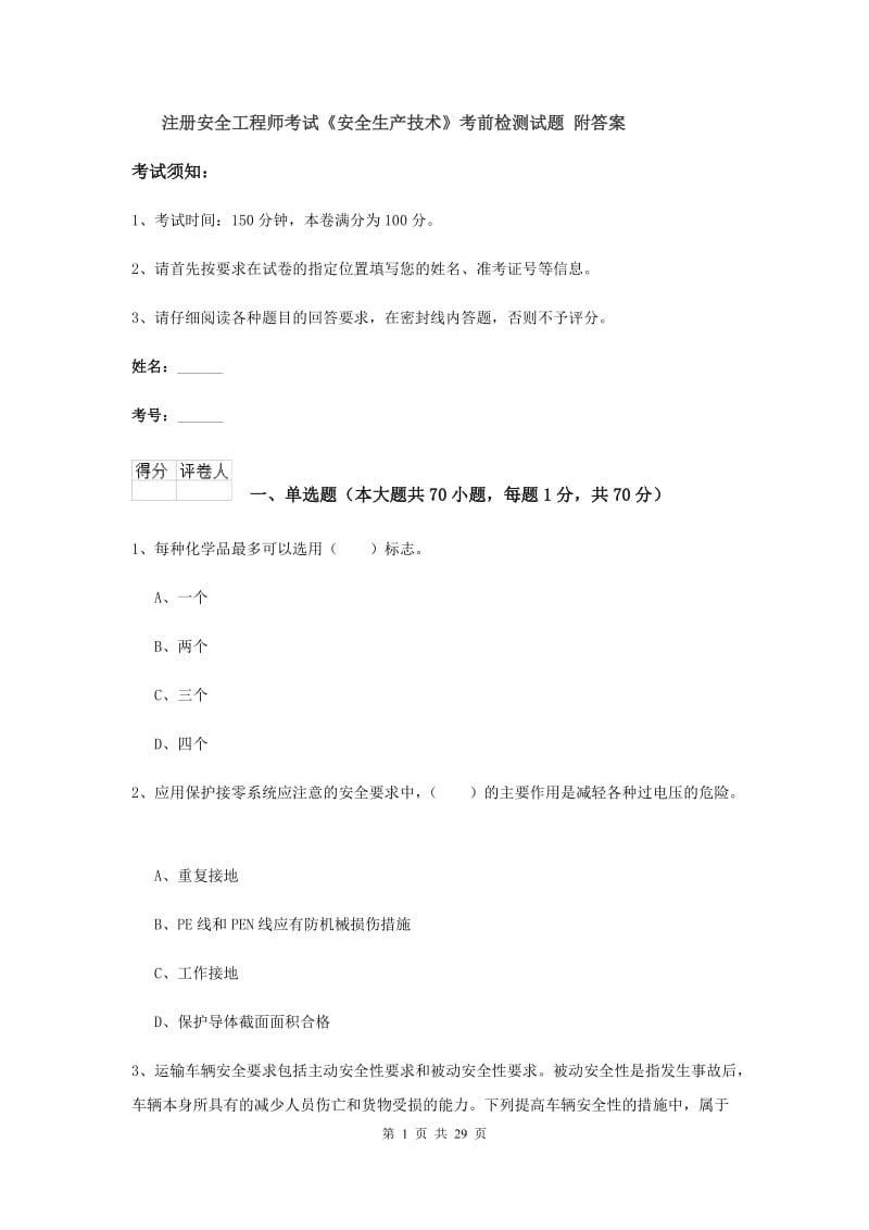 注册安全工程师考试《安全生产技术》考前检测试题 附答案.doc_第1页