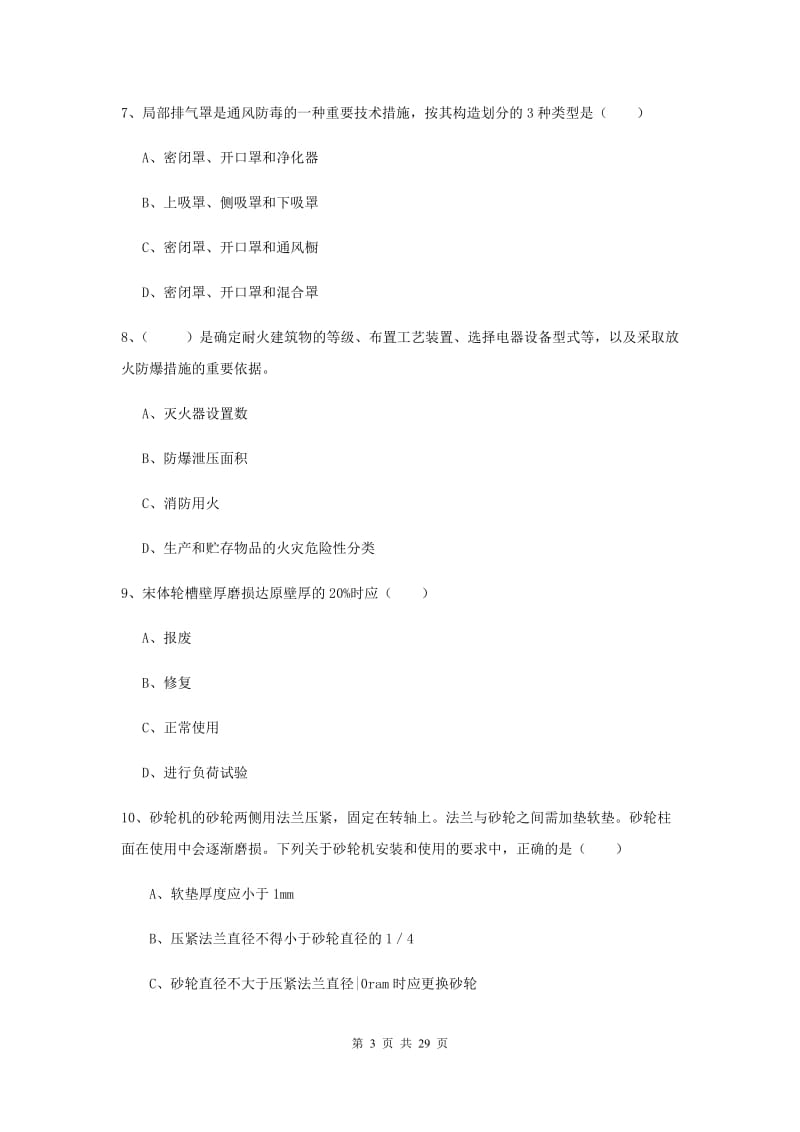 注册安全工程师考试《安全生产技术》考前检测试题 附答案.doc_第3页