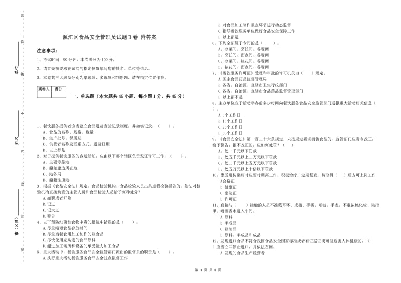 源汇区食品安全管理员试题B卷 附答案.doc_第1页