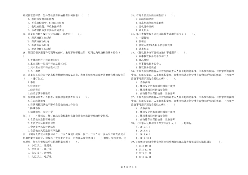 源汇区食品安全管理员试题B卷 附答案.doc_第3页